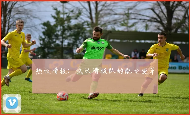 热议滑板：武汉滑板队的配合变革