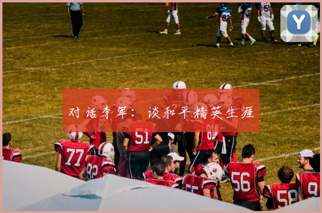 对话李军：谈和平精英生涯