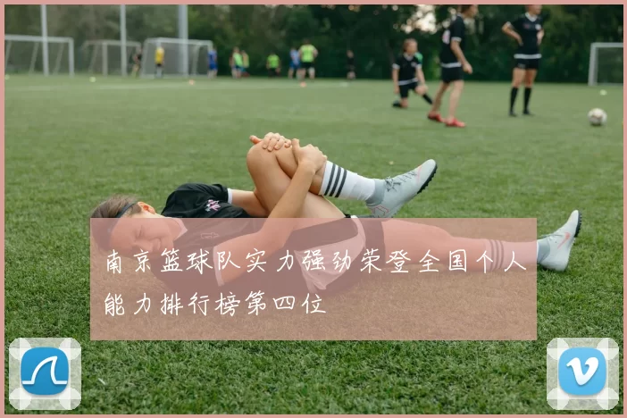南京篮球队实力强劲荣登全国个人能力排行榜第四位