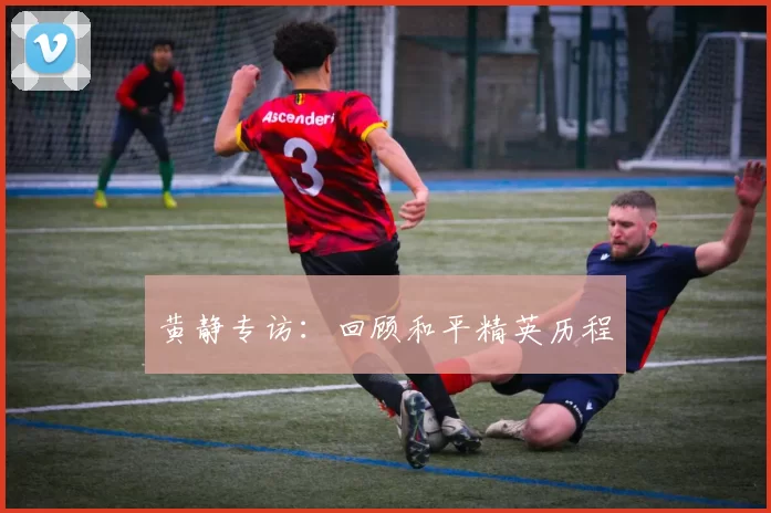 黄静专访：回顾和平精英历程