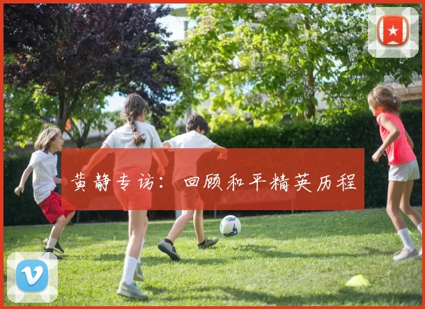 黄静专访：回顾和平精英历程