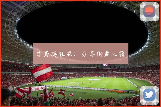 李秀英独家：分享街舞心得