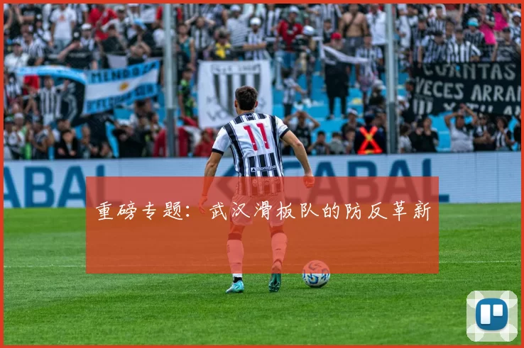 重磅专题：武汉滑板队的防反革新