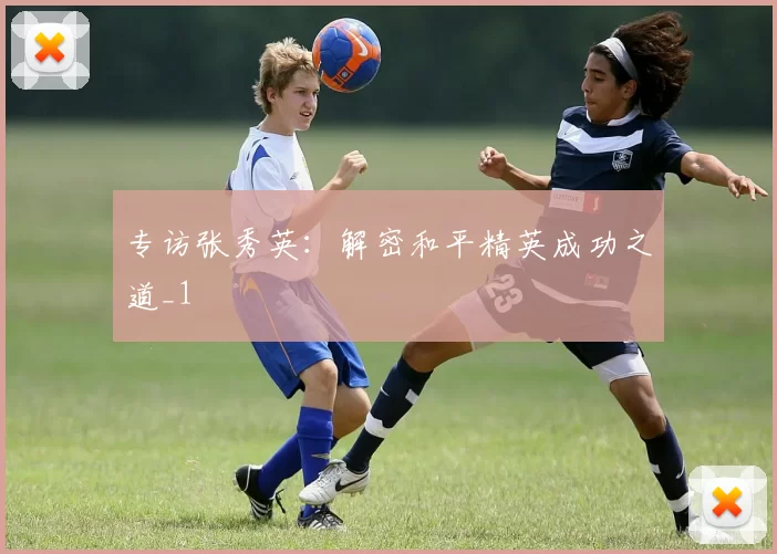 专访张秀英：解密和平精英成功之道_1