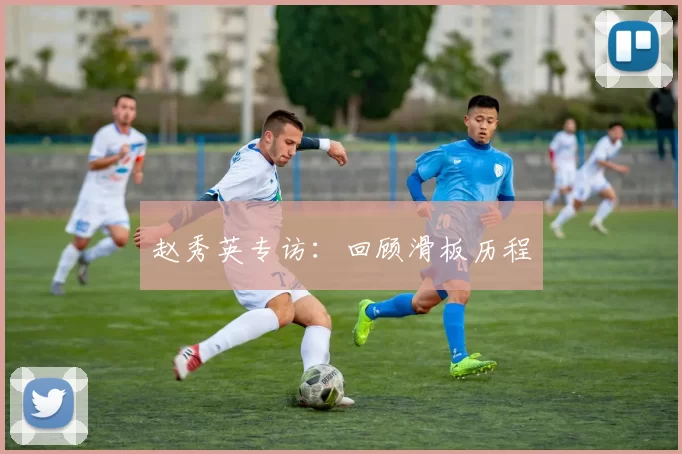 赵秀英专访：回顾滑板历程