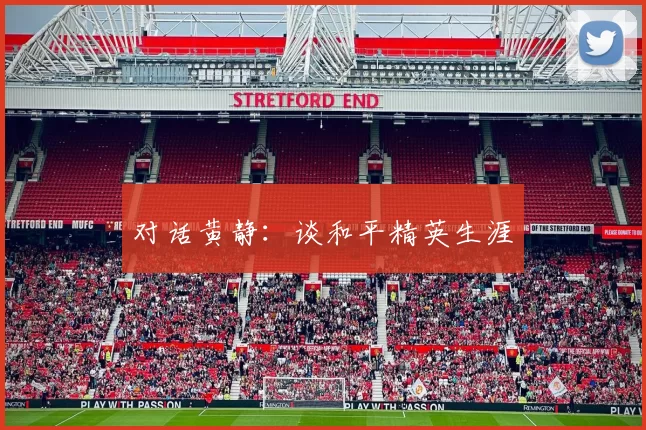 对话黄静：谈和平精英生涯