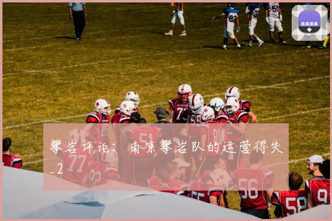 攀岩评论：南京攀岩队的运营得失_2