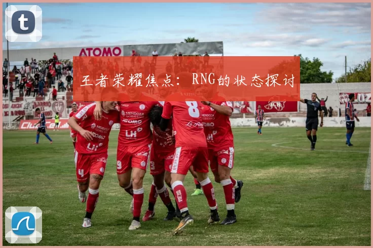 王者荣耀焦点：RNG的状态探讨