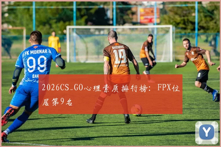 2026CS_GO心理素质排行榜：FPX位居第9名